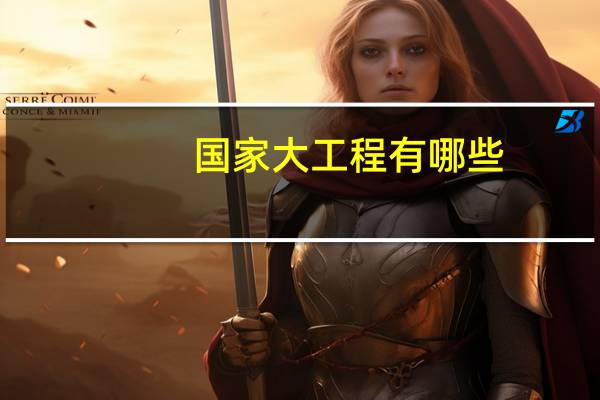 国家大工程有哪些