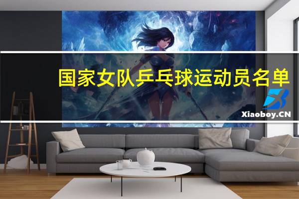 国家女队乒乓球运动员名单