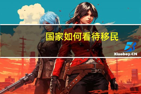国家如何看待移民