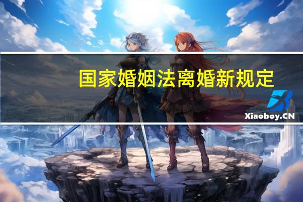 国家婚姻法离婚新规定