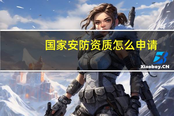 国家安防资质怎么申请