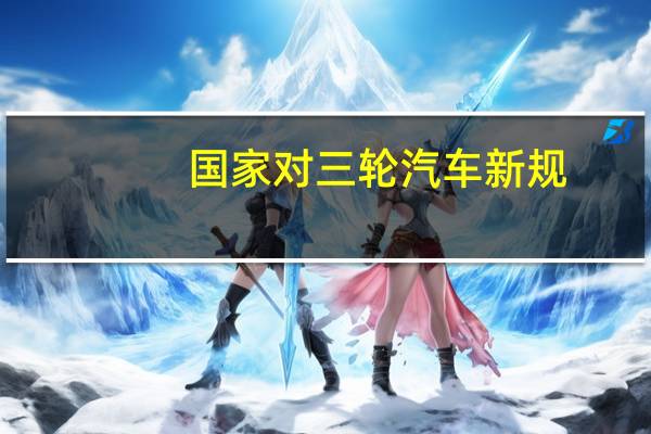 国家对三轮汽车新规