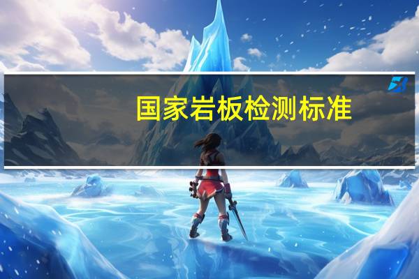 国家岩板检测标准