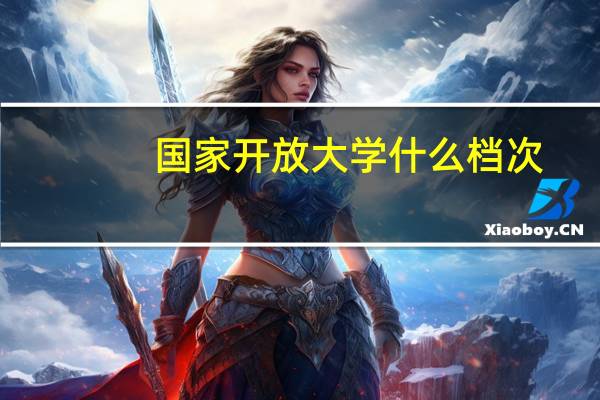 国家开放大学什么档次