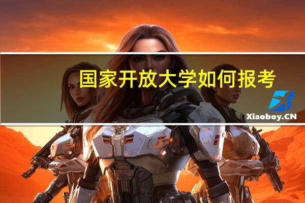 国家开放大学如何报考