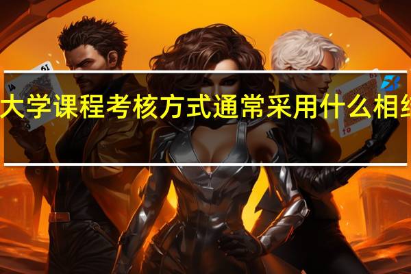 国家开放大学课程考核方式通常采用什么相结合的方式进行