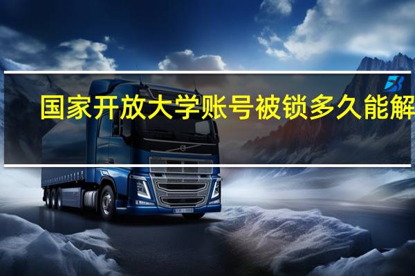 国家开放大学账号被锁多久能解锁