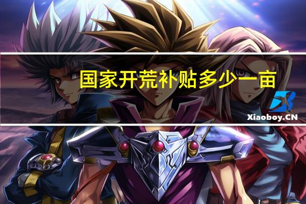 国家开荒补贴多少一亩