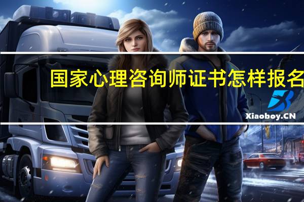 国家心理咨询师证书怎样报名