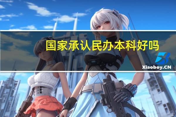 国家承认民办本科好吗