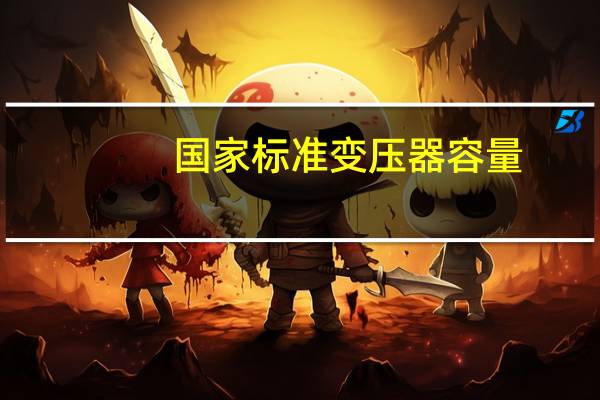 国家标准变压器容量