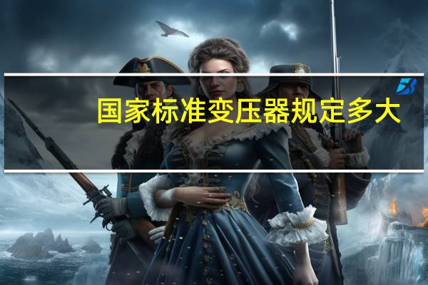 国家标准变压器规定多大