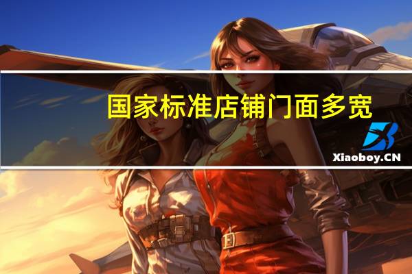 国家标准店铺门面多宽