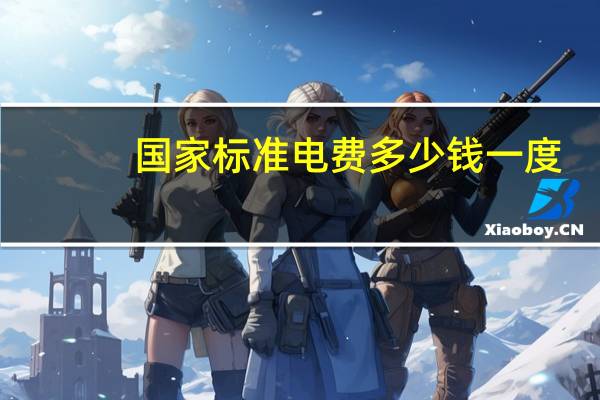 国家标准电费多少钱一度