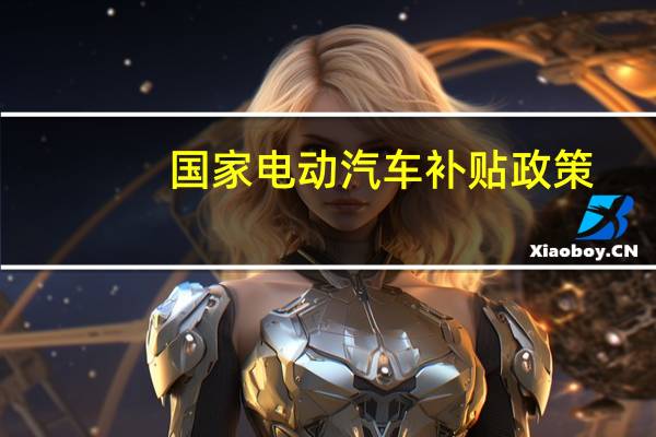 国家电动汽车补贴政策
