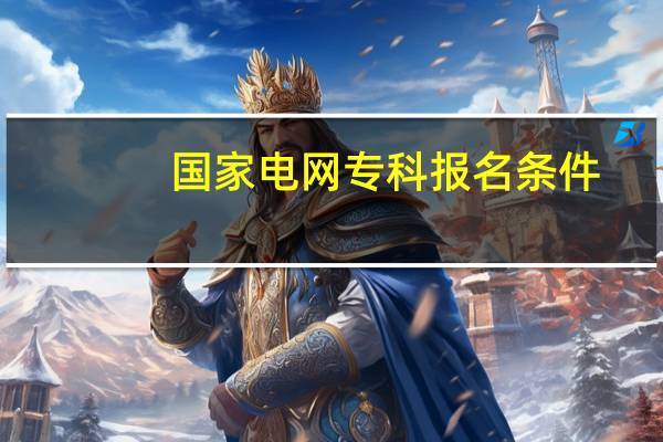 国家电网专科报名条件