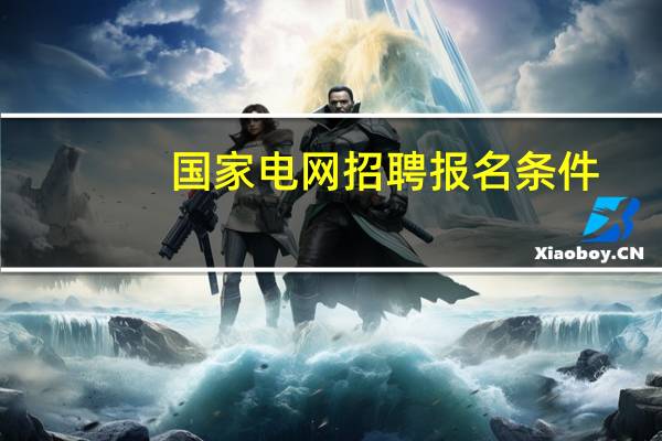 国家电网招聘报名条件
