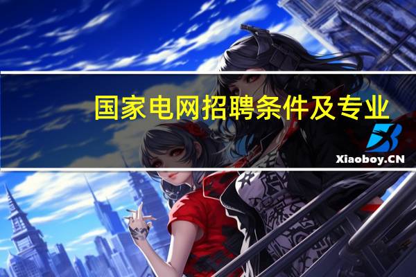 国家电网招聘条件及专业