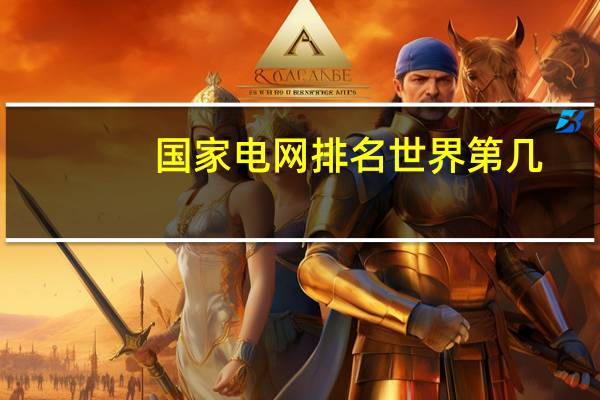 国家电网排名世界第几