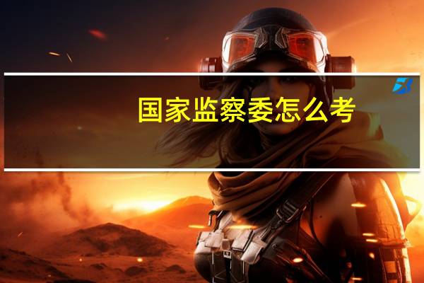 国家监察委怎么考