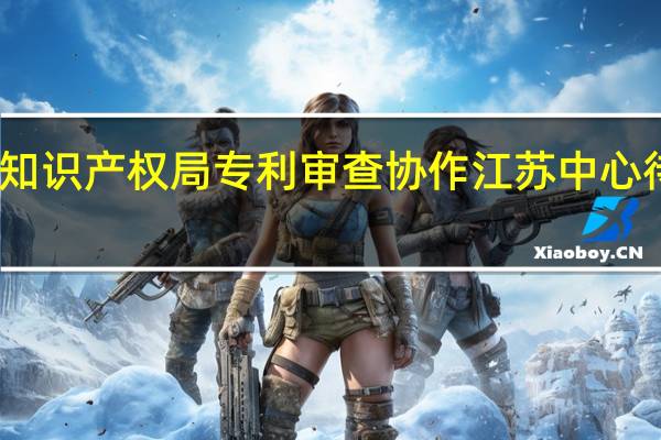 国家知识产权局专利审查协作江苏中心待遇怎么样