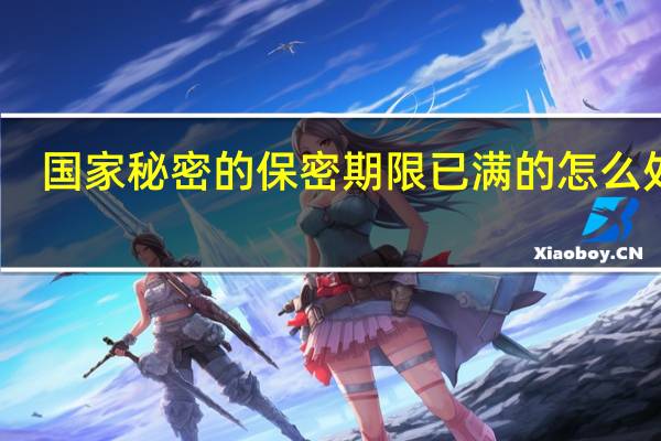 国家秘密的保密期限已满的怎么处理