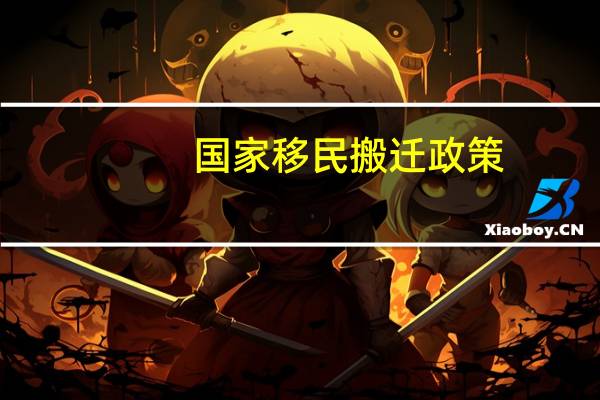国家移民搬迁政策