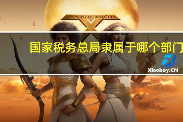 国家税务总局隶属于哪个部门