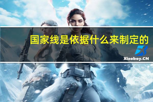 国家线是依据什么来制定的