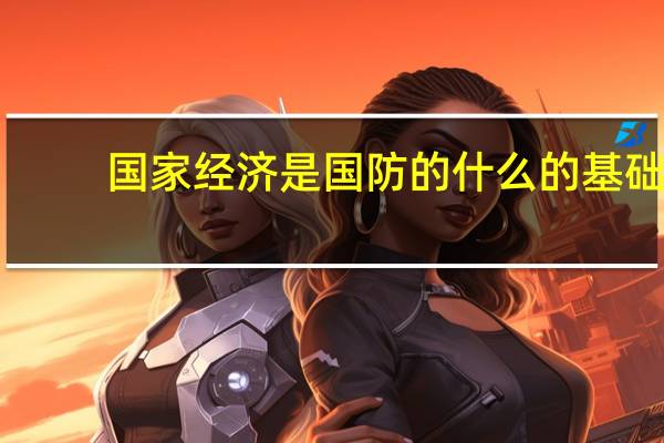 国家经济是国防的什么的基础
