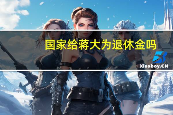国家给蒋大为退休金吗