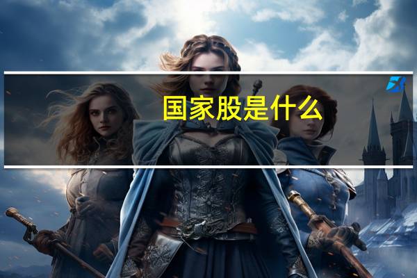 国家股是什么