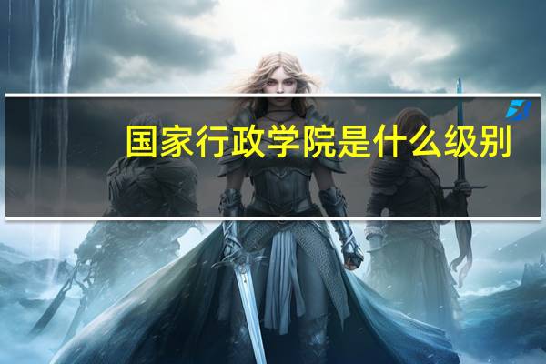 国家行政学院是什么级别