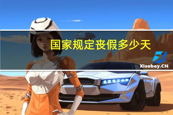 国家规定丧假多少天