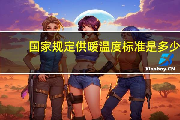 国家规定供暖温度标准是多少
