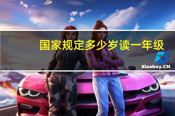 国家规定多少岁读一年级