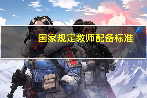 国家规定教师配备标准