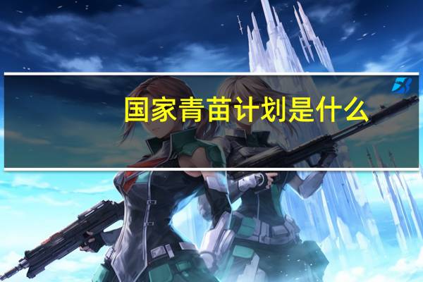 国家青苗计划是什么