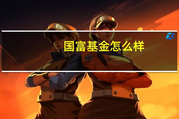国富基金怎么样