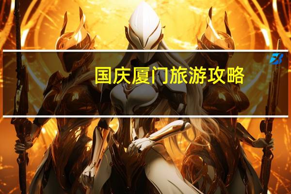 国庆厦门旅游攻略