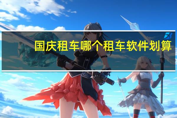 国庆租车哪个租车软件划算