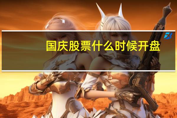 国庆股票什么时候开盘