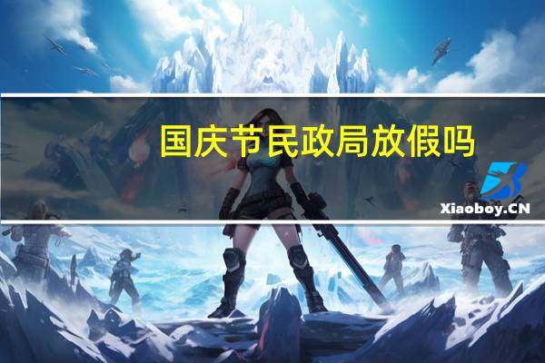 国庆节民政局放假吗