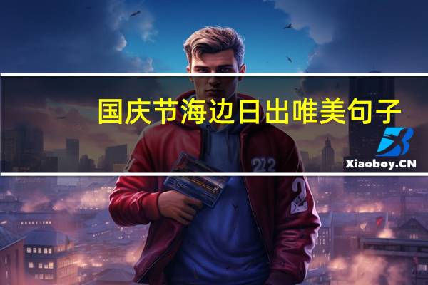 国庆节海边日出唯美句子