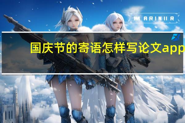 国庆节的寄语怎样写论文app