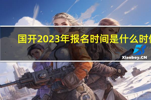 国开2023年报名时间是什么时候