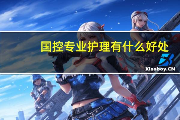 国控专业护理有什么好处