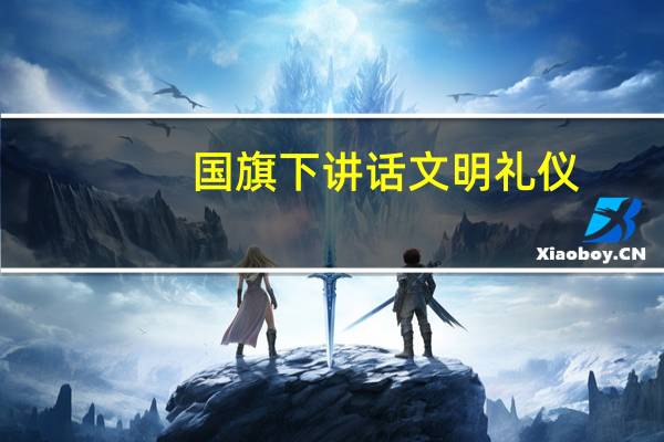 国旗下讲话文明礼仪
