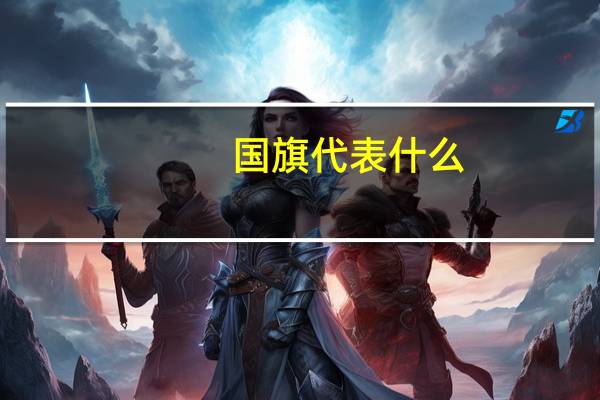 国旗代表什么