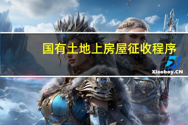 国有土地上房屋征收程序